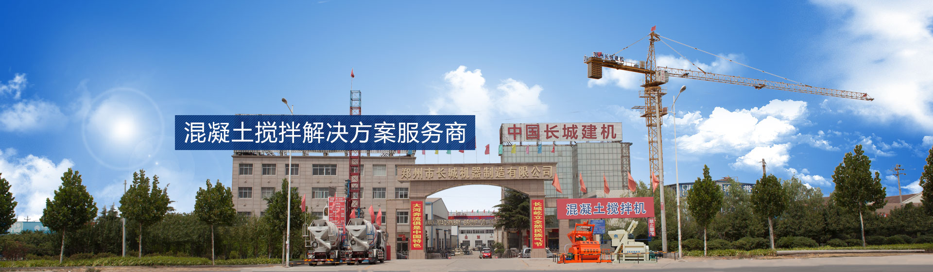 混凝土搅拌设备